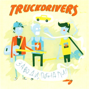 Обложка для Truckdrivers - Босоногий пацан
