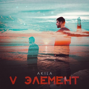 Обложка для Akila - V Элемент