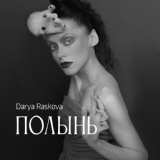 Обложка для Darya Raskova - Сирена