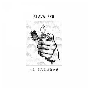 Обложка для Slava bro - Не забывай