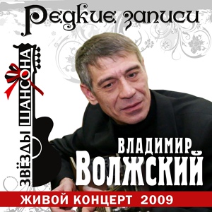 Обложка для Волжский Владимир - Здравствуй, Волга