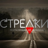 Обложка для Стрелки - Лучший друг рок версия