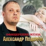 Обложка для Александр Подереча - Офицерские жены
