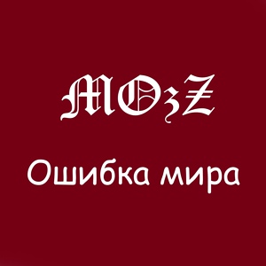 Обложка для MOzZ - Ошибка мира