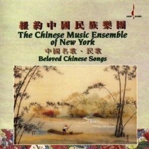 Обложка для Chinese Music Ensemble of New York - It Is Cold, Cold, Cold