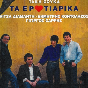 Обложка для Litsa Diamanti feat. Giorgos Sarris - O Horos Den Xeri Taxis