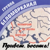 Обложка для Группа Беломорканал - Доля воровская