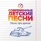 Обложка для Современные детские песни - День российской армии