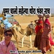 Обложка для Kamlesh Kumar Jaisalmeri - Ghumar Ghalo Sahelya Thora Bhanwar Nach