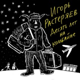 Обложка для Игорь Растеряев - Звонарь