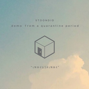Обложка для Stoondio - เพลงบางเพลง