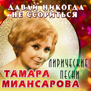 Обложка для Тамара Миансарова - Уснувший Париж (Из к/ф "Эскадра уходит на запад")