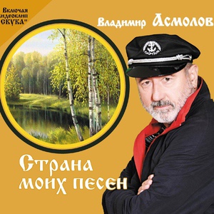 Обложка для Асмолов Владимир - Как мне жить без тебя