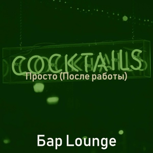 Обложка для Бар Lounge - Впечатление (Ночное время)