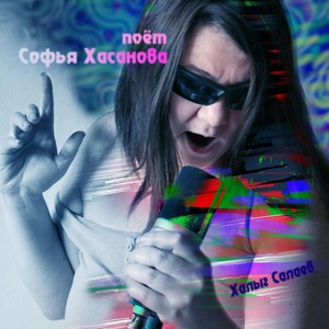 Обложка для Халыг Салаев feat. Софья Хасанова - Журавлик