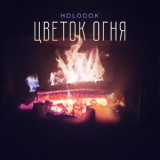 Обложка для HOLODOK - Цветок огня