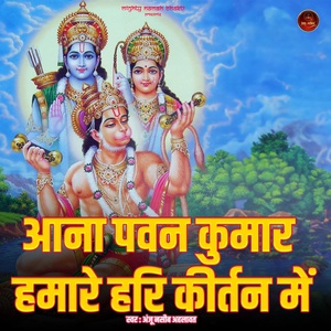 Обложка для Anju Naseeb Ahlawat, Ankit Tyagi - Aana Pawan Kumar Hamare Hari Kirtan Main