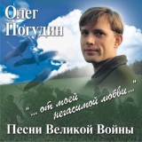 Обложка для Олег Погудин - Враги сожгли родную хату