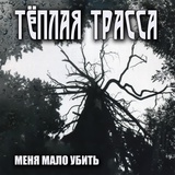 Обложка для Тёплая Трасса - Меня мало убить