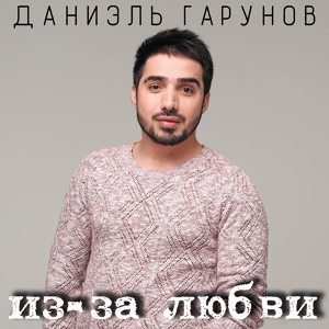 Обложка для Даниэль Гарунов - Ангел (https://vk.com/zvukm)