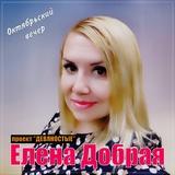 Обложка для Елена Добрая, проект "ДЕВЯНОСТЫЕ" - Октябрьский вечер