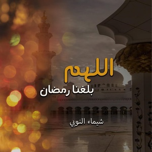 Обложка для Shimaa Elnouby - اللهم بلغنا رمضان