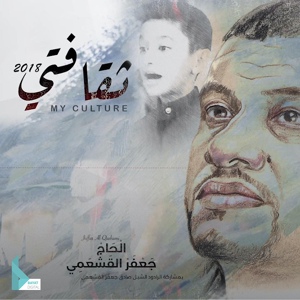 Обложка для جعفر القشعمي - ثقافتي