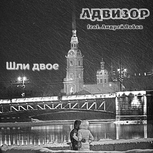 Обложка для Адвизор feat. Андрей Лобов - Шли двое