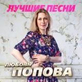 Обложка для Любовь Попова - Твои глаза