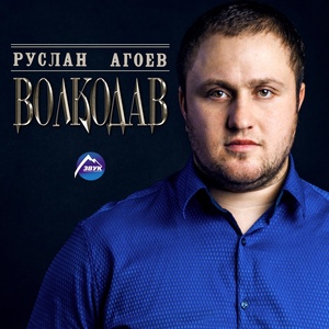 Обложка для Руслан Агоев - Седой мамлюк