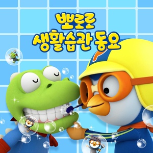 Обложка для Pororo the Little Penguin - Attention Song