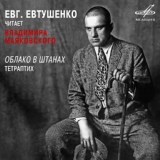 Обложка для Евгений Евтушенко - Облако в штанах, часть 2: Славьте меня!