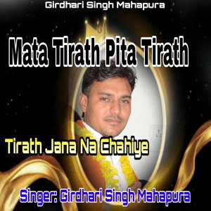 Обложка для Girdhari Singh Mahapura - Mata Tirath Pita Tirath ,Tirath Jana Na Chahiye