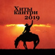 Обложка для Whiskey Country Band - Хиты кантри 2019