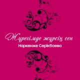 Обложка для Наркенже Серікбаева - Ауылға барам