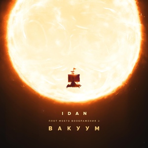 Обложка для Idan feat. Roman Troy - Легкие Пути