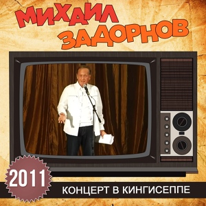Обложка для Михаил Задорнов - Русские никогда не переключают душ на кран