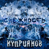 Обложка для Игорь Куприянов - Снежность (2009)