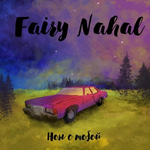 Обложка для Fairy Nahal - Где я буду нужен