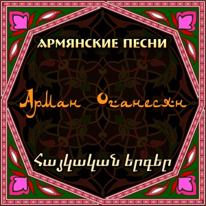 Обложка для Arman_Hovhannisyan_ - Shurtit ham@