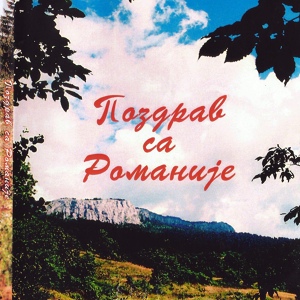 Обложка для Pozdrav sa Romanije - Kad zapjevam