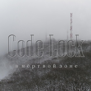 Обложка для Code Lock - Субстанция