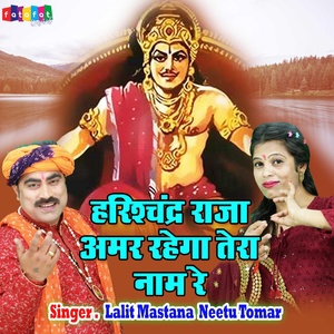 Обложка для Lalit Mastana, Neetu Tomar - Harishchandra Raja Amar Rahega Tera Naam Re