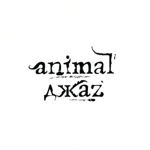 Обложка для Animal Джаz - Моя любовь меня