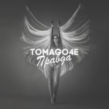 Обложка для TOMAGO4E - Правда