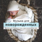 Обложка для Музыка для Новорожденных - Колыбельная для вас