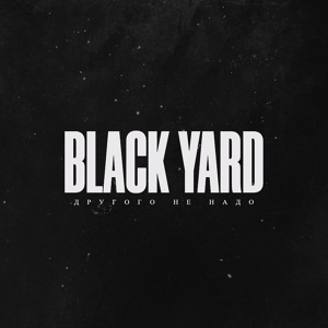 Обложка для BLACK YARD - Другого не надо нам