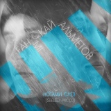 Обложка для Fahmi ft.Кай Альметов - Нотами слёз (dirty pop)
