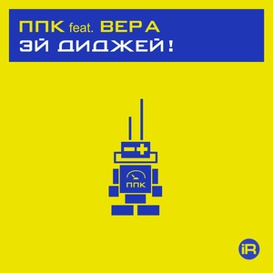 Обложка для ППК feat. Вера (1196429034) - Эй диджей! [DJ Nikk Hard House Mix]