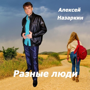 Обложка для Алексей Назаркин - Зимняя разлука